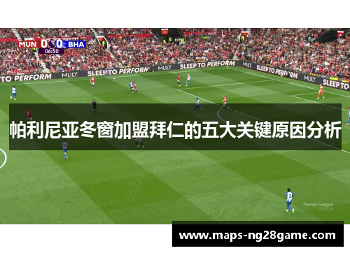 帕利尼亚冬窗加盟拜仁的五大关键原因分析