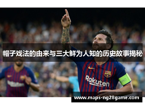 帽子戏法的由来与三大鲜为人知的历史故事揭秘
