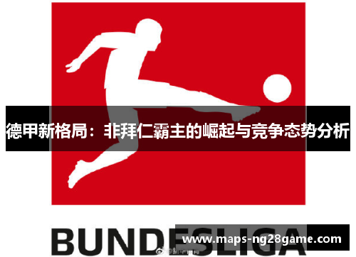 德甲新格局：非拜仁霸主的崛起与竞争态势分析
